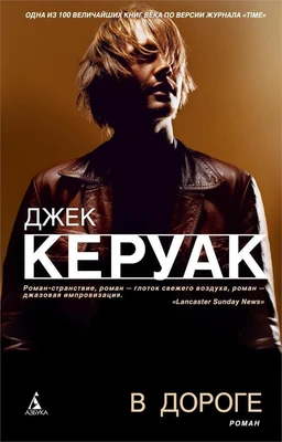 В дороге (Книги Джека Керуака) 1745192956