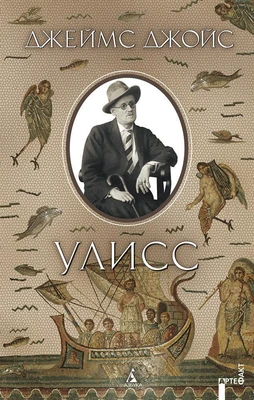 Улисс (The Big Book) 1296240863