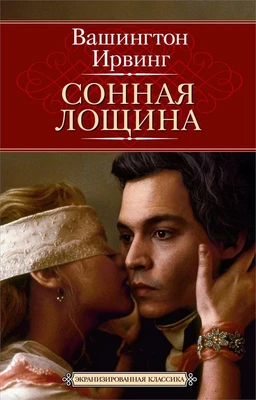 Сонная Лощина (твердый) 991395575
