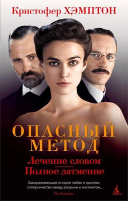Опасный метод (твердый) 1997508758