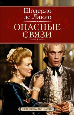 Опасные связи (Экранизированная классика) 346417156