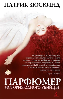 Парфюмер. История одного убийцы (Книга-открытие) 1775568065