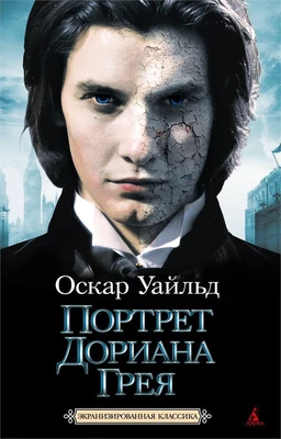 Портрет Дориана Грея (Экранизированная классика) 456416895