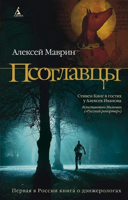 Псоглавцы (Алексей Маврин и др.) 496815304