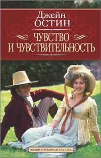 Чувство и чувствительность (Экранизированная классика) 431177832
