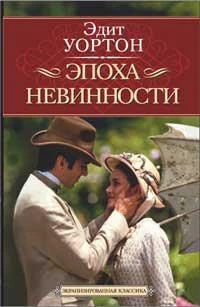 Эпоха невинности (твердый) 812779857