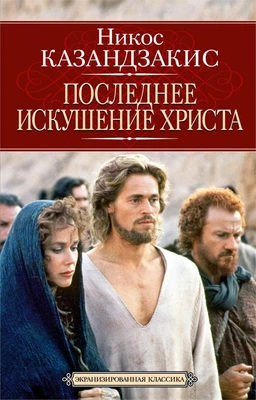 Последнее искушение Христа (твердый) 48570438