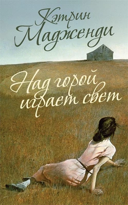 Над горой играет свет 403074030