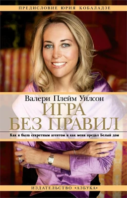 Игра без правил. Как я была секретным агентом и как меня предал Белый дом 1313945703