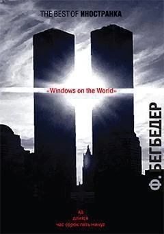 Windows on the World (The best of Иностранка) 524015047