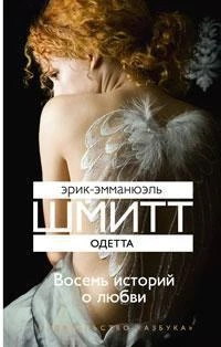 Одетта. Восемь историй о любви (Книги Эрика Шмитта) 550785137