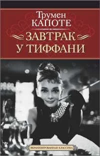 Завтрак у Тиффани (Экранизированная классика) 1229027538