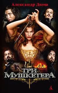 Три мушкетера (Экранизированная классика) 558252398