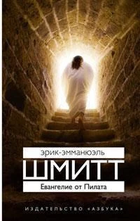 Евангелие от Пилата (нов/обл.) 1659641393