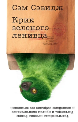 Крик зеленого ленивца 1811618126