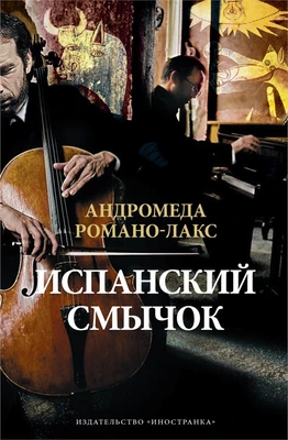 Испанский смычок 656845965