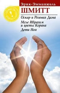 Оскар и Розовая Дама. Мсье Ибрагим и цветы Корана. Дети Ноя 1606494711