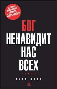 Бог ненавидит нас всех (Экранизированный бестселлер) 1479605618