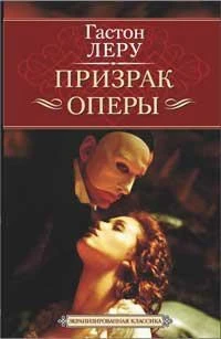 Призрак Оперы (Экранизированная классика) 891088079