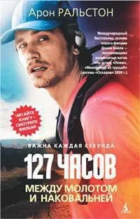 127 часов. Между молотом и наковальней 124010893