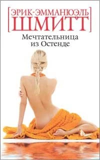 Мечтательница из Остенде (Книги Эрика Шмитта) 271784104