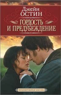 Гордость и предубеждение (Экранизированная классика) 328255617