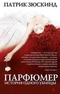 Парфюмер. История одного убийцы (Экранизированный бестселлер) 456628309