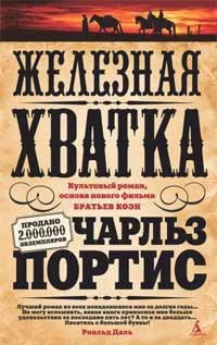 Железная хватка 2101488233