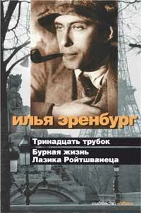Тринадцать трубок. Бурная жизнь Лазика Ройтшванеца (с/о) 1780798513