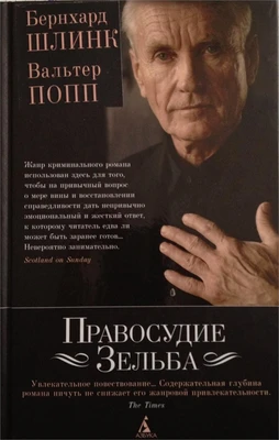 Правосудие Зельба 374068870