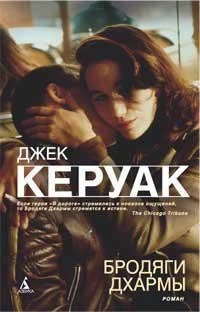 Бродяги Дхармы (Книги Джека Керуака) 627958854