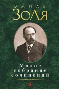 Малое собрание сочинений (Эмиль Золя и др.) 107469078