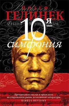 Десятая симфония 1301526311