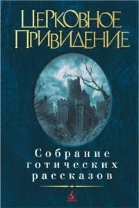 Церковное привидение. Собрание готических рассказов 429227089