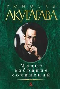 Малое собрание сочинений (Рюноскэ Акутагава и др.) 931030159