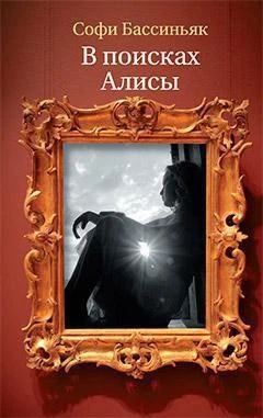 В поисках Алисы 1910374028