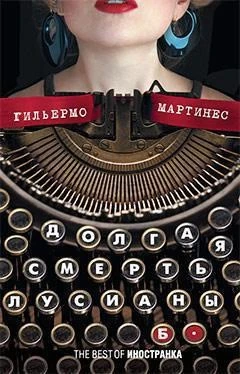 Долгая смерть Лусианы Б. 645449319