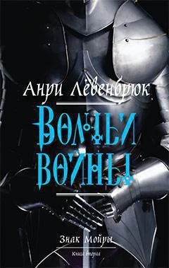 Знак Мойры. Книга вторая. Волчьи войны 1200841296