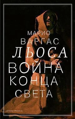 Война конца света 854364050