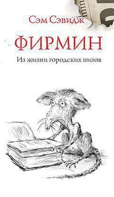 Фирмин. Из жизни городских низов 93267352