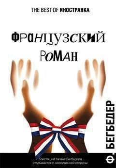 Французский роман (The best of Иностранка) 1560934900