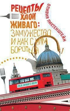Рецепты Хлои Живаго: замужество и как с ним бороться 1220967945