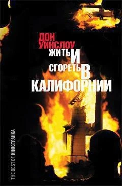 Жить и сгореть в Калифорнии 791399178