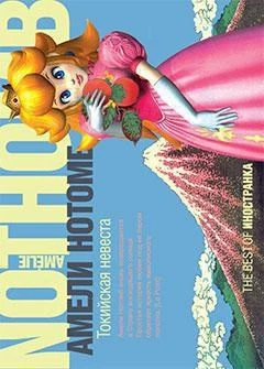 Токийская невеста (The best of Иностранка) 1307913063