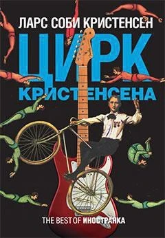 Цирк Кристенсена 55952599