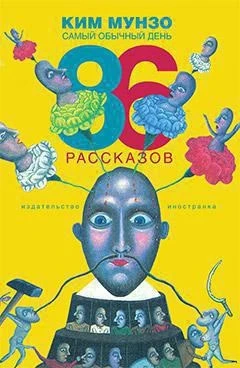 Самый обычный день. 86 рассказов 190015107