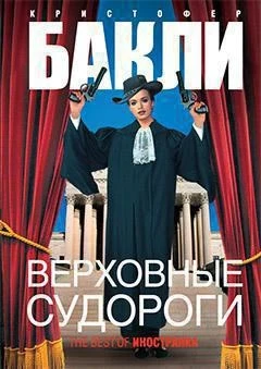 Верховные судороги 1590165332