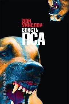 Власть пса (The best of Иностранка) 1876076449