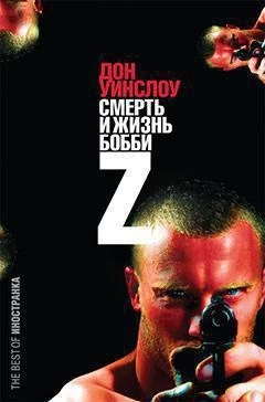 Смерть и жизнь Бобби Z 1146406223