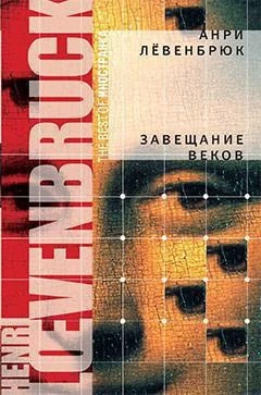 Завещание веков (твердый) 382376215